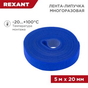 Лента-липучка многоразовая 5 м х 20 мм, синяя (1 шт/уп) REXANT 