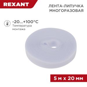 Лента-липучка многоразовая 5 м х 20 мм, белая (1 шт/уп)REXANT 