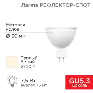 Лампа светодиодная Рефлектор 7,5Вт 650Лм GU5.3 2700K теплый свет REXANT